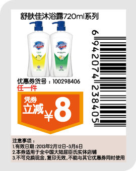 屈臣氏优惠券：舒肤佳沐浴露720ml系列任一件2013年2月3月凭券立减8元