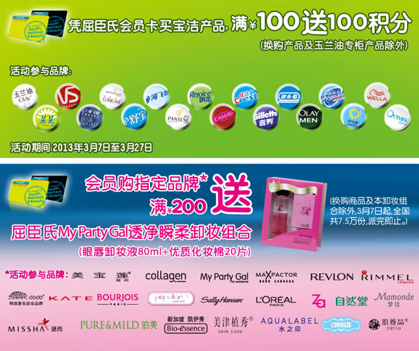 屈臣氏优惠促销活动：凭屈臣氏会员卡买宝洁产品满100元送100积分，购指定品牌满200送屈臣氏MyPartyGal透净瞬柔卸妆组合