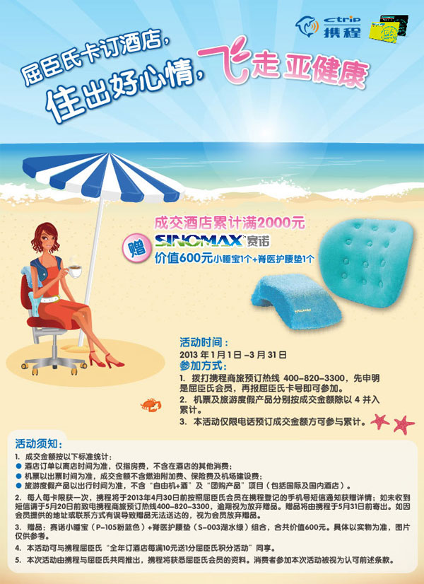 屈臣氏卡携程订酒店优惠：成交酒店累计满2000元送小睡宝1个+脊医护腰垫1个