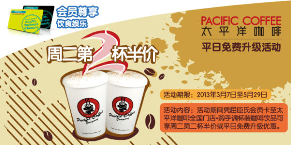 屈臣氏会员优惠：太平洋咖啡凭屈臣氏会员卡周二第2杯半价，平日免费升级