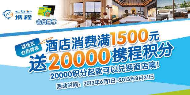 屈臣氏会员优惠：携程酒店消费满1500元送20000携程积分