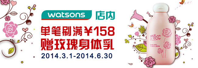 屈臣氏优惠活动：屈臣氏指定门店刷交通银行信用卡单笔满158元赠屈臣氏玫瑰润白身体乳1瓶