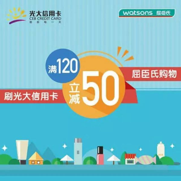 屈臣氏刷光大信用卡购物满120元立减50元
