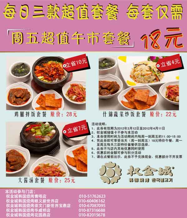 权金城韩国烧烤优惠券2012年4月周五超值午市套餐18元，最多省10元