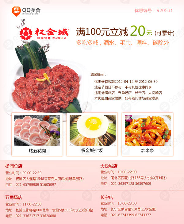 上海权金城韩国烧烤优惠券2012年5月6月凭券消费满100元立减20元，可累计，多吃多减