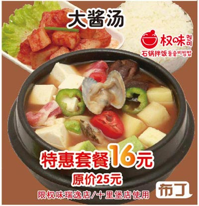 权味石锅拌饭优惠券2012年2月凭券大酱汤特惠套餐16元，原价25元