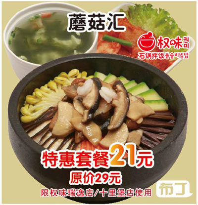 权味石锅拌饭2012年2月蘑菇汇特惠套餐21元，原价29元