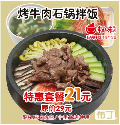 权味石锅拌饭2012年2月烤牛肉石锅拌饭特惠套餐21元，原价29元