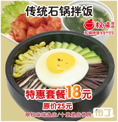 北京权味2012年1月凭此优惠券传统石锅拌饭套餐特惠价18元，原价25元，省7元