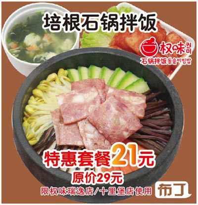 北京权味2012年1月凭此优惠券培根石锅拌饭套餐特惠价21元，原价29元，省8元