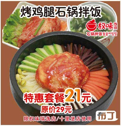北京权味2012年1月凭此优惠券烤鸡腿石锅拌饭套餐特惠价21元，原价29元，省8元
