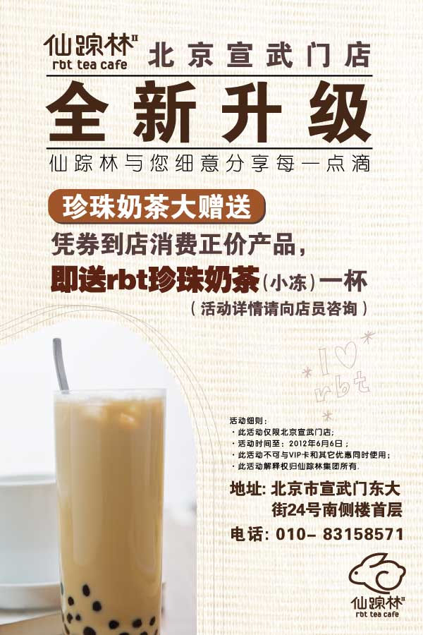 仙踪林北京宣武门店2012年4月5月6月凭券到店消费正价产品即送rbt珍珠奶茶（小冻）一杯