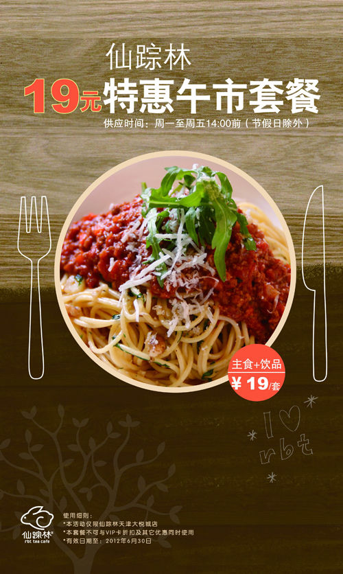 天津仙踪林优惠促销，2012年4月5月6月19元特惠午市套餐