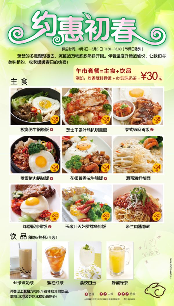 仙踪林约惠初春优惠，2012年3月4月5月午市套餐（主食+饮品）只需30元