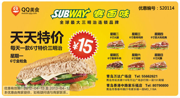 青岛赛百味天天特价，每天一款6寸特价三明治特惠价15元
