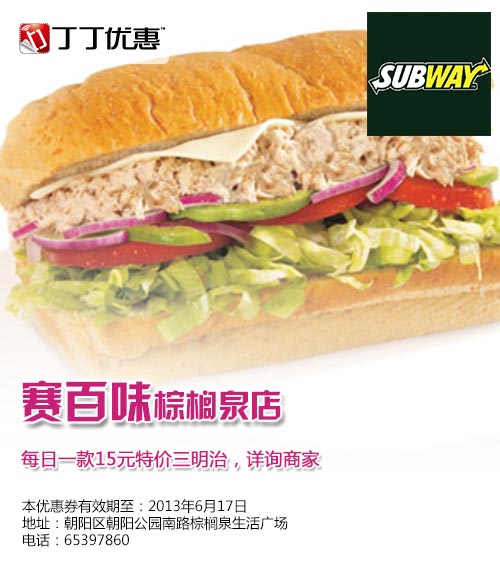 赛百味优惠券[北京赛百味棕榈泉店]：每日一款15元特价三明治