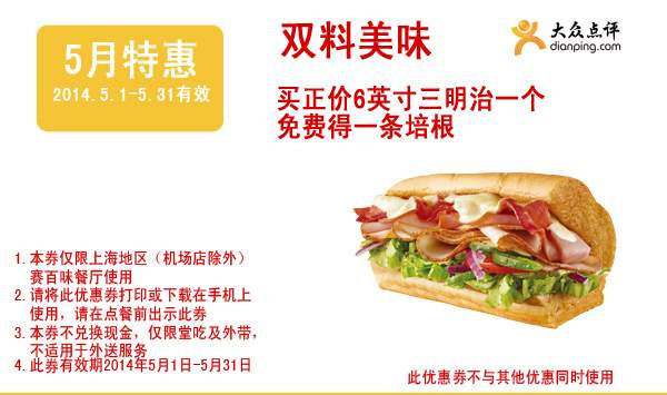 赛百味优惠券：上海2014年5月特惠，正价6英寸三明治免费得一条培根