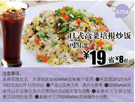 SEVENANA思味优惠券：日式高菜培根炒饭+可乐2012年11月凭券优惠价19元