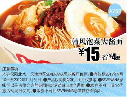 SEVENANA思味优惠券：韩风泡菜大酱面2012年11月凭券优惠价15元