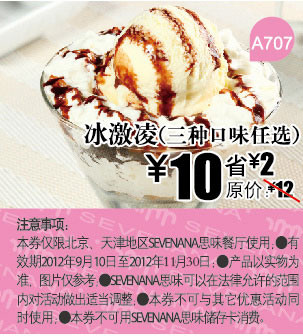 SEVENANA思味优惠券：三种口味冰激凌任选2012年11月凭券优惠价10元