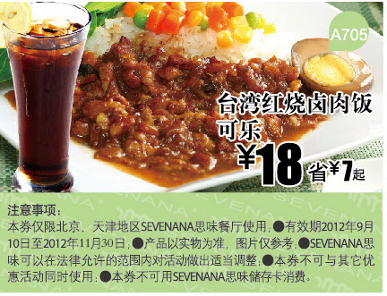 SEVENANA思味优惠券：台湾红烧卤肉饭+可乐2012年11月凭券优惠价18元