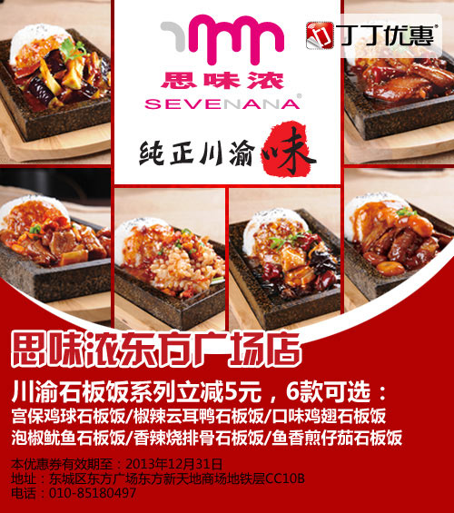 SEVENANA优惠券：北京思味浓2013年11月12月川渝石板饭系列立减5元