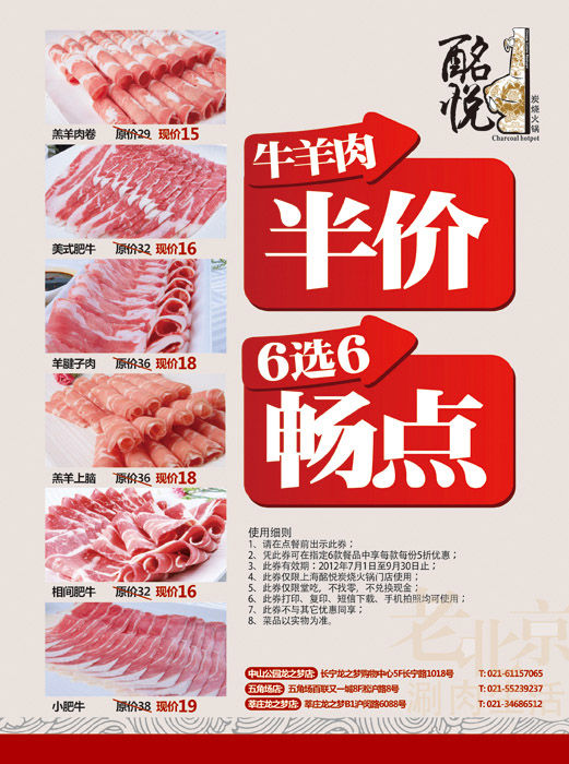 上海酩悦炭烧火锅优惠券：2012年7月8月9月凭券牛羊肉半价6选6畅点特惠