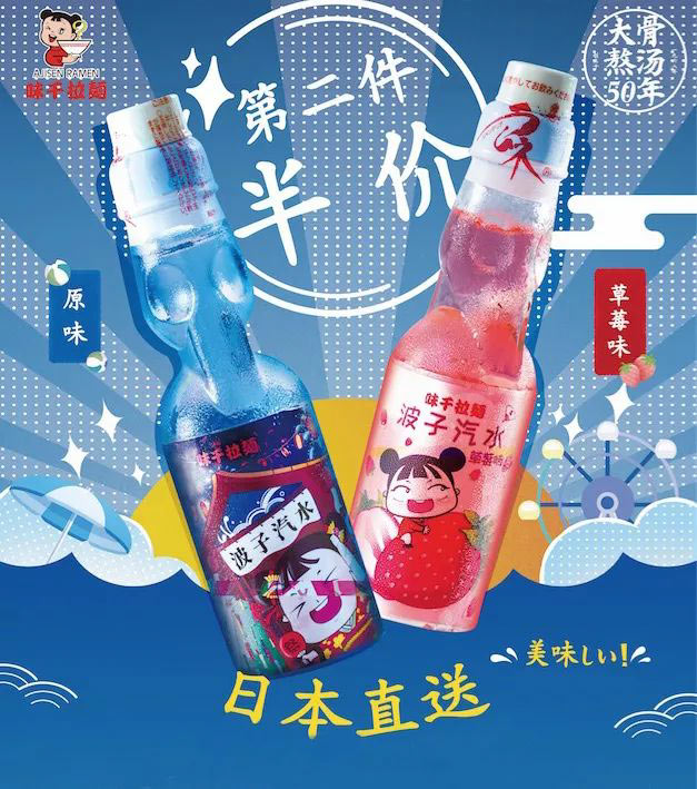 味千拉面8月1日起推出网红特别款波子汽水，还有第二件半价优惠