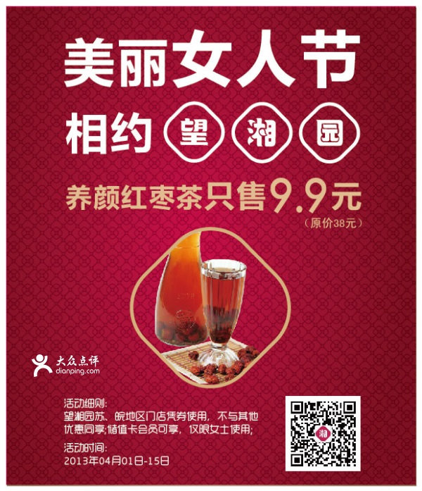 望湘园优惠券：苏皖望湘园2014年4月女人节，养颜红枣茶只售9.9元