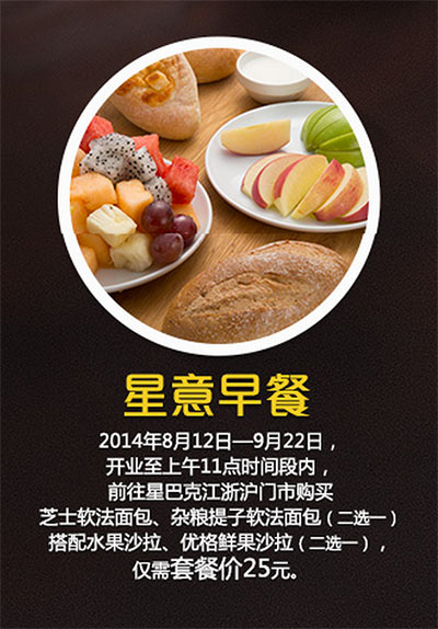 星巴克优惠活动：江浙沪星巴克星意早餐，2014年8月9月早餐套餐优惠价25元
