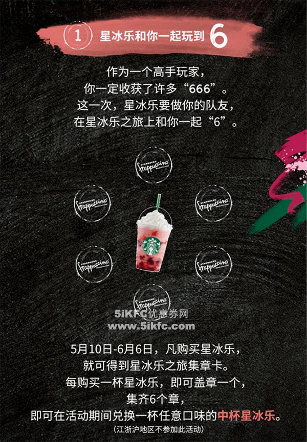 星巴克购买星冰乐得旅集章卡，集6个章兑换任意口味中杯星冰乐