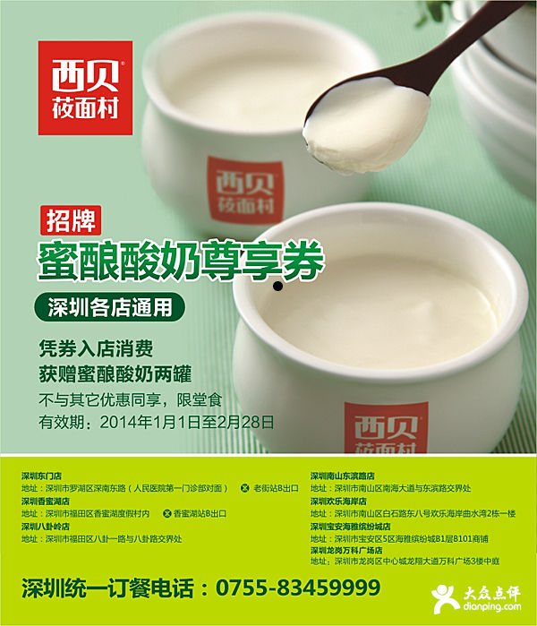 西贝莜面村优惠券：深圳西贝2014年1月2月凭券消费送蜜酿酸奶两罐