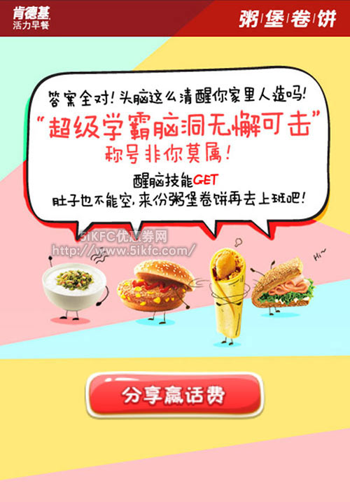 肯德基醒脑问答赢手机话费,肯德基早餐微信答