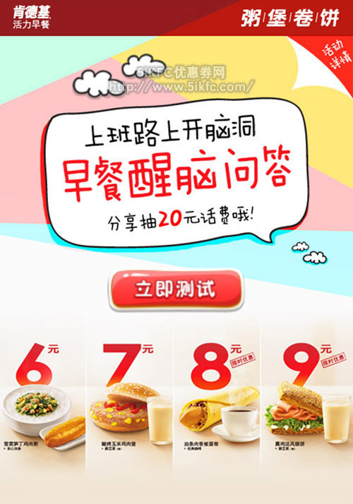 肯德基醒脑问答赢手机话费,肯德基早餐微信答