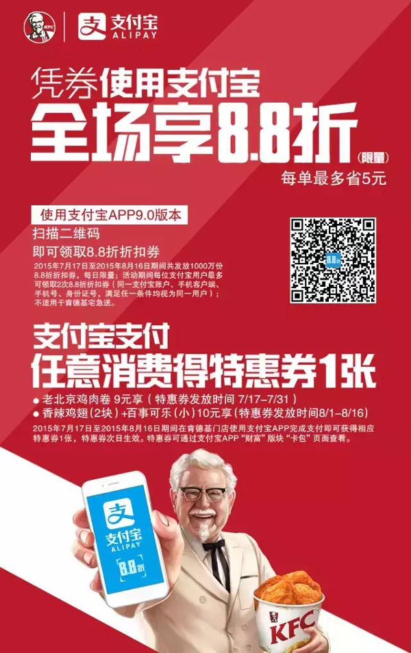 肯德基使用支付宝享8.8折