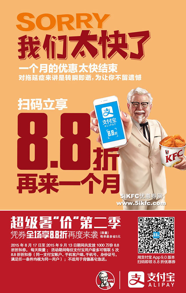 肯德基超级暑价第二季，支付宝KFC全场8.8折