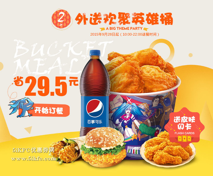 肯德基外带欢聚英雄桶