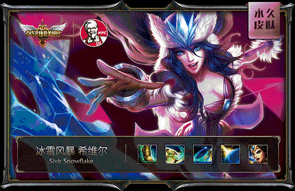 肯德基LOL皮肤：冰雪风暴 希维尔