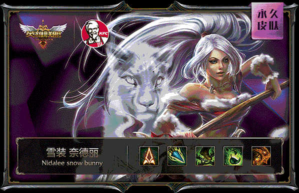 肯德基LOL皮肤：雪装 奈德丽