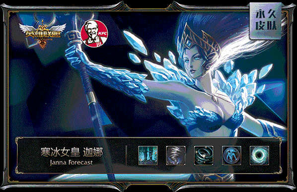 肯德基LOL皮肤：寒冰女皇 迦娜