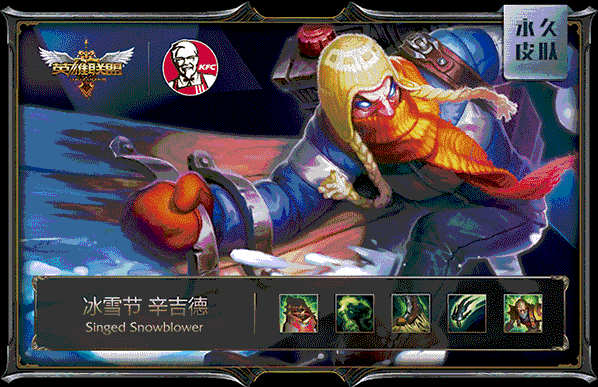 肯德基LOL皮肤：冰雪节 辛吉德