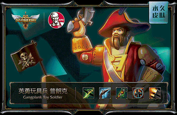 肯德基LOL皮肤：英勇玩具兵 普朗克