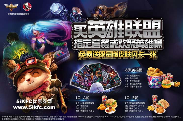 肯德基欢聚英雄桶，送英雄联盟LOL史诗闪卡