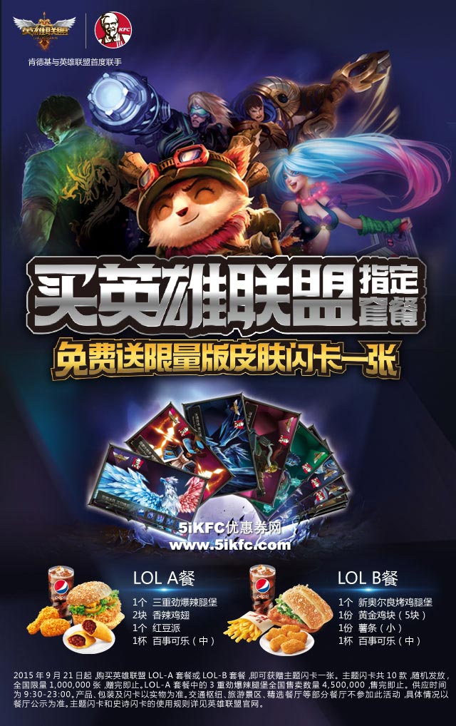 肯德基LOL套餐送闪卡 肯德基LOL套餐送闪卡