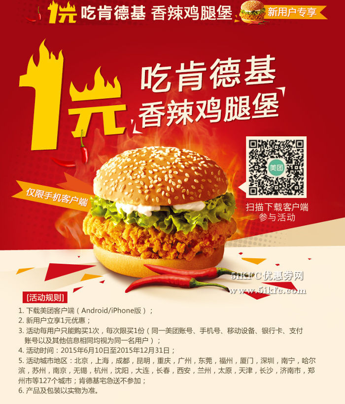 1元吃肯德基香辣鸡腿堡，美团新用户专享