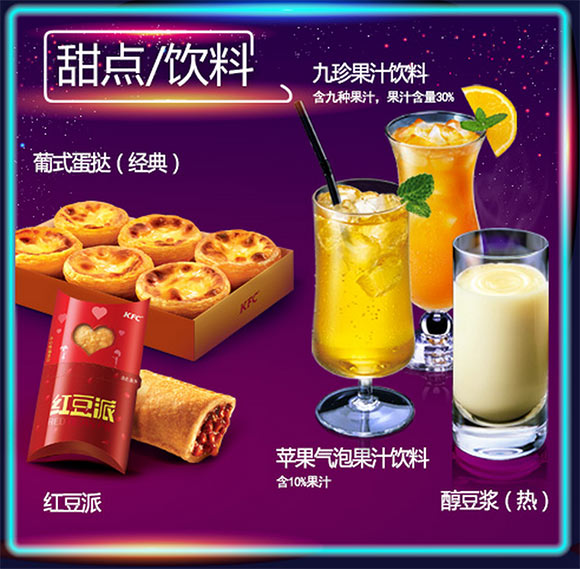 肯德基夜宵甜品、饮料