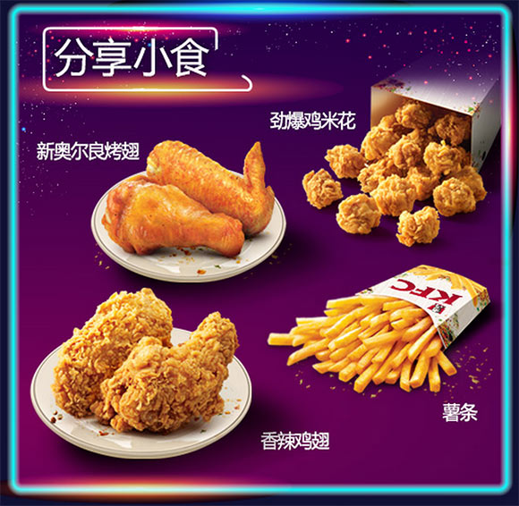 肯德基夜宵分享小食