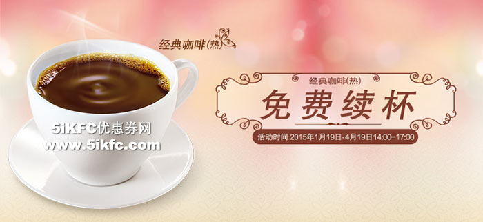 肯德基经典咖啡免费续杯