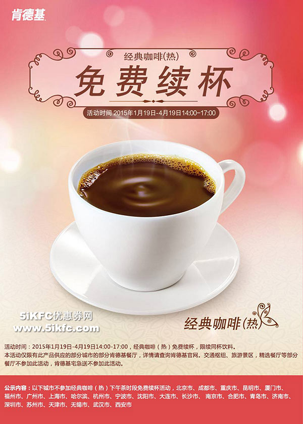 肯德基指定城市经典咖啡免费续杯