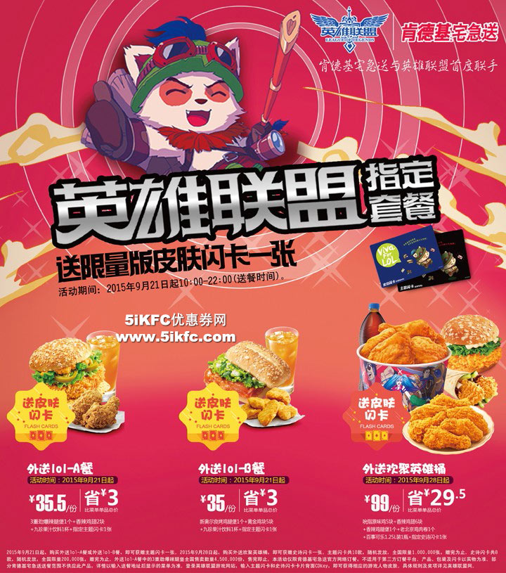 KFC宅急送LOL套餐